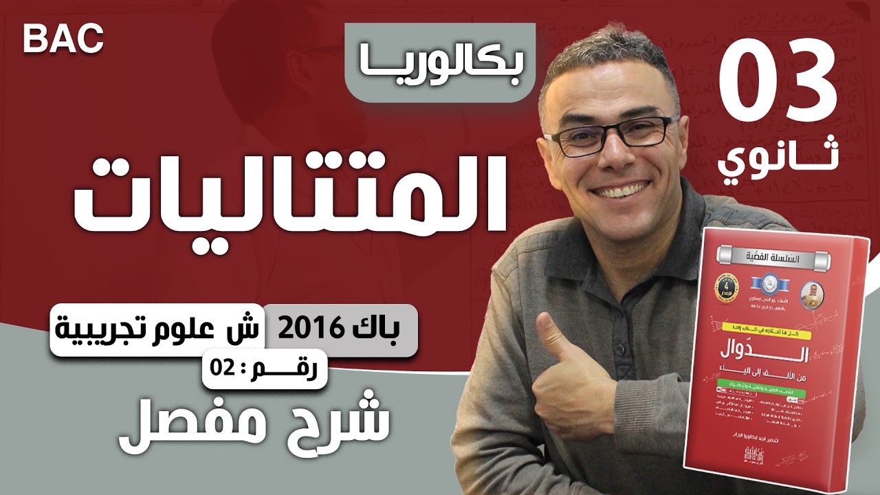 المتتاليات باك 2016 (الاستثنائية) شعبة علوم تجريبية الموضوع 02