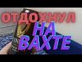 Отдохнул и выспался на #вахте в Москве .Новый 2021 год