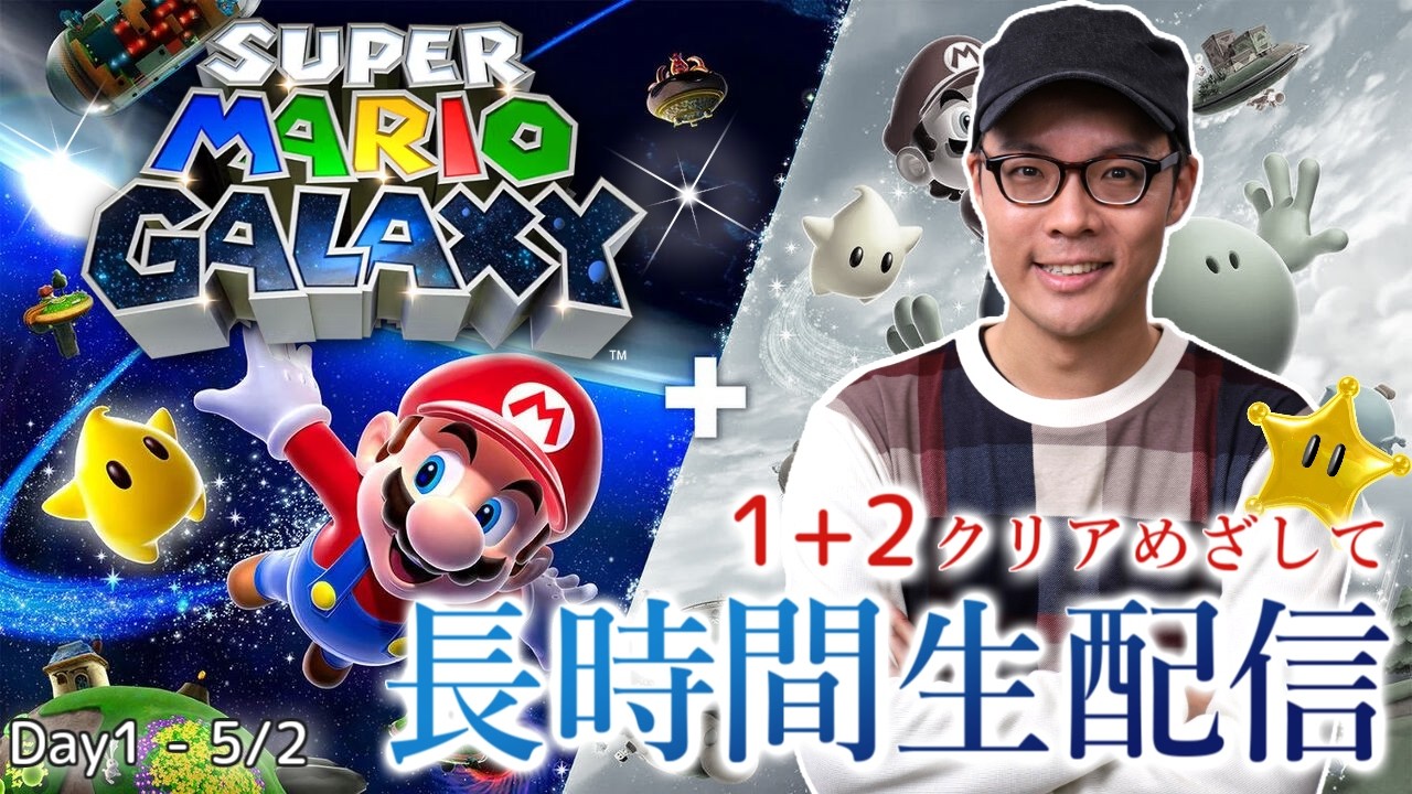 スーパーマリオギャラクシー】2026年GWスペシャル「マリオギャラクシー