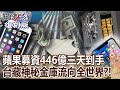 【關鍵復刻版】蘋果募資446億三天到手　台灣藏神秘金庫卻流向全世界？！  20160608 全集 @關鍵時刻 ｜劉寶傑