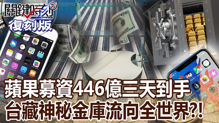 【關鍵復刻版】蘋果募資446億三天到手　台灣藏神秘金庫卻流向全世界？！  20160608 全集 @ebcCTime ｜劉寶傑 - 天天要聞