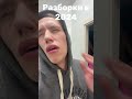 Разборки #развлечения #юмор #рекомендации #прикол #funny #угар #странно #shortvideo #reels