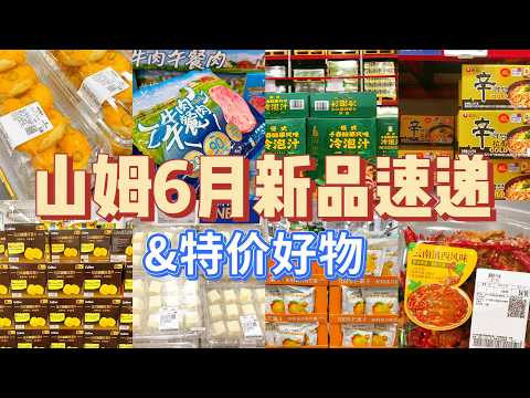 山姆超市6月新品快報！超值特價好物，美食與驚喜不斷