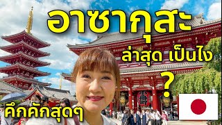 เที่ยวญี่ปุ่น โตเกียว ย่านอาซากุสะ วัดโคมแดง เซ็นโซจิ ล่าสุด มีอะไรใหม่ Japan Tokyo Asakusa Sensoji