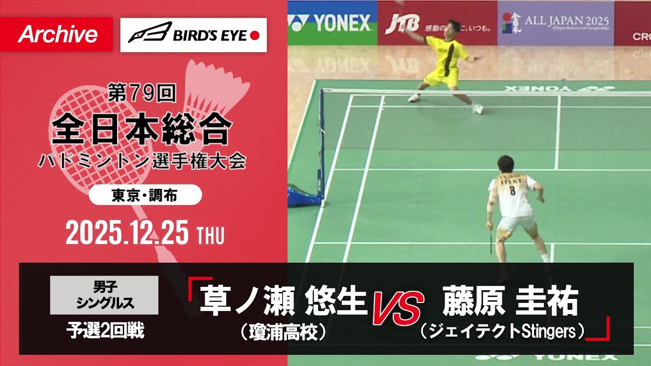 【第79回全日本総合】男子単 予選2回戦｜草ノ瀬悠生（瓊浦高校）vs 藤原圭祐（ジェイテクトStingers）
