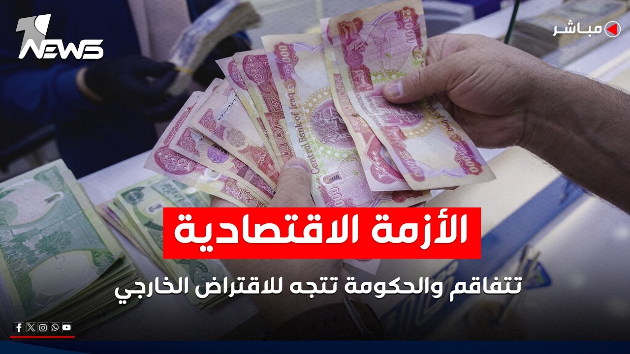 الأزمة الاقتصادية تتفاقم والحكومة تتجه للاقتراض الخارجي لتأمين الرواتب | اخبار المنتصف 2026/5/26