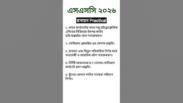 এসএসসি ২০২৬ রসায়ন ব্যবহারিক সিলেবাস || SSC 2026 Chemistry Practical Syllabus #ssc2026 #exam