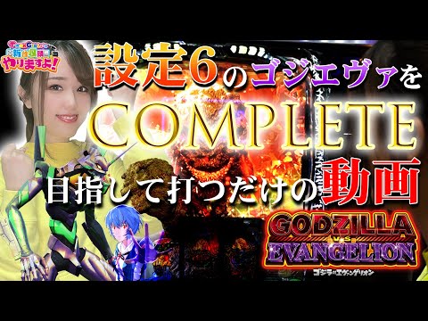 Lゴジラ対エヴァンゲリオン】コンプリート確率は何%??設定6を