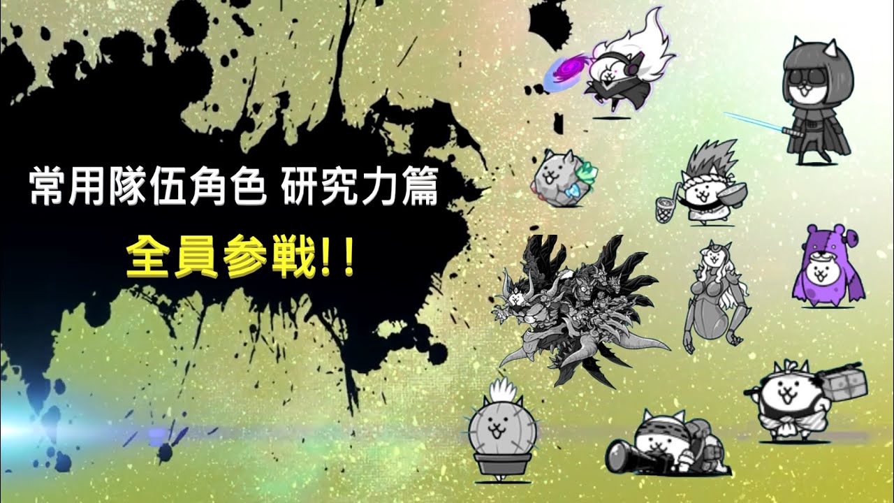【貓咪大戰爭】常用隊伍角色 研究力篇 全員參戰 Youtube 