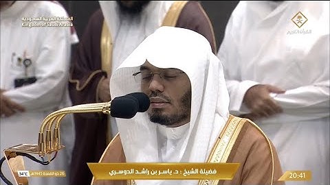 ‏صلاة العشاء الاثنين 26-11-1445هـ الشيخ ياسر الدوسري ￼ -  أواخر سورة الفرقان [61 - 77]