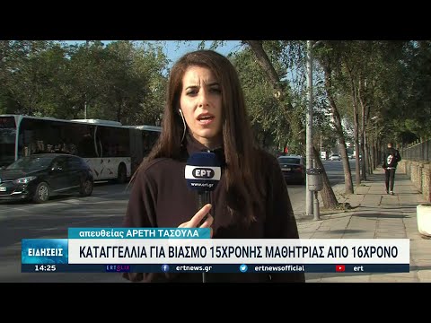 Καταγγελία για βιασμό 15χρονης από 16χρονο συμμαθητή της στον Εύοσμο | 01/11/21 | ΕΡΤ