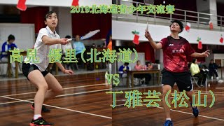 20191224高WS高見 優里21(北海道)vs丁雅芸10(松山)北海道青少年交流賽