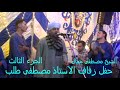 الشيخ مصطفى جمال اجمل حفلات 2021 فرح اخويا مصطفى طلب اسيوط موشا ررررررررررررررررررروعة