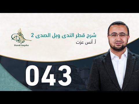 شرح قطر الندى 43 الفصل الرابع عشر أ أنس عزت آغا 