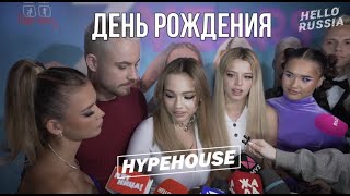 ДЕНЬ РОЖДЕНИЯ HYPEHOUSE 2023