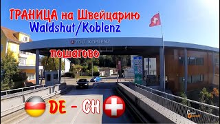 Таможня Пошагово на Швейцарию DE-CH Waldshut/Koblenz