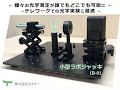 小型ラボジャッキと光学ミニ定盤