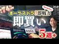 【DTMオーケストラ向け!セール5選!】ディズニー御用達リバーブなどオーケストラに即戦力の製品が最大74%OFF!