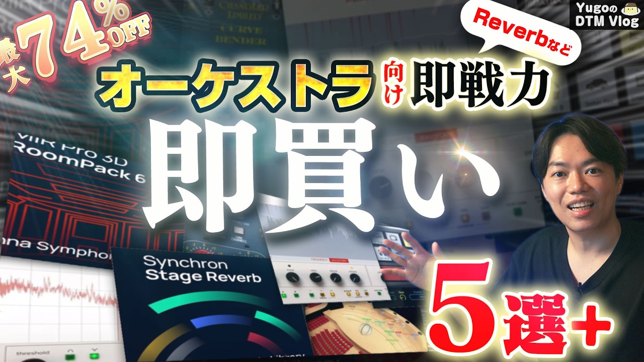 【DTMオーケストラ向け!セール5選!】ディズニー御用達リバーブなどオーケストラに即戦力の製品が最大74%OFF!