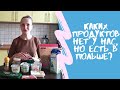 Каких продуктов нет у нас, но есть в Польше.