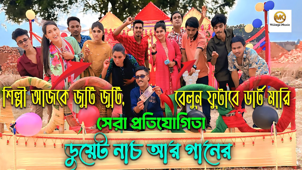শিল্পী আজকে জুটি জুটি,বেলুন ফুটাবে ডার্ট মারি,ডুয়েট নাচ আর গানের বিনোদন নিয়ে হাজির ওস্তাদ।