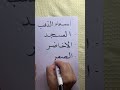 العسجد والأخاضر والصفر.. من أسماء الذهـب👍