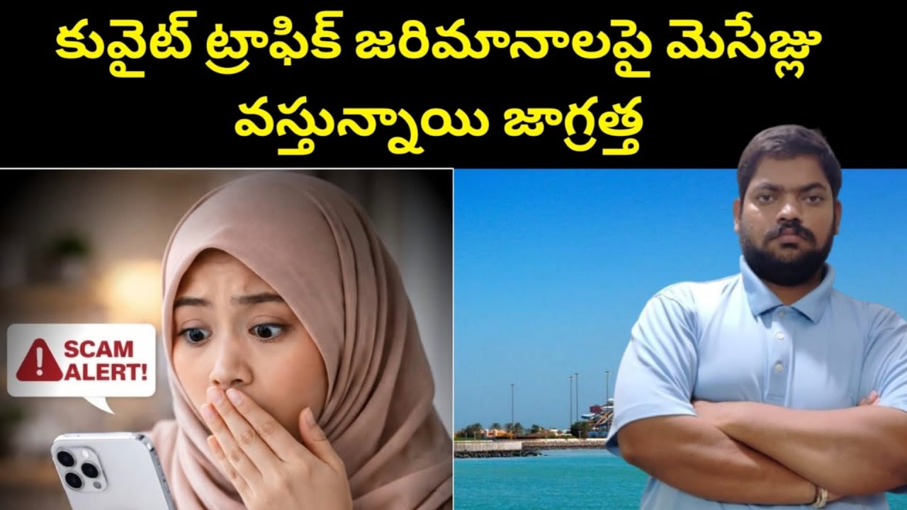 కువైట్ ట్రాఫిక్ || Kuwait Fake Traffic Fine Messages || STV Telugu News