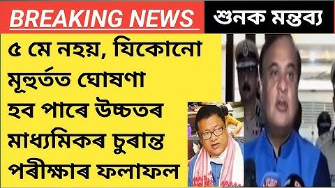 যিকোনো মূহুৰ্তত ঘোষণা হব পাৰে উচ্চতৰ মাধ্যমিকৰ চুৰন্ত পৰীক্ষাৰ ফলাফল | HS FINAL Result 2024