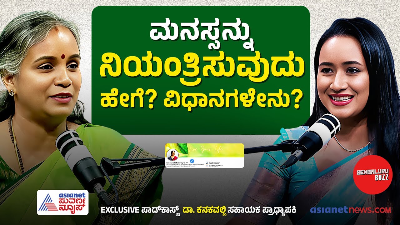 ಧ್ಯಾನ ಆರಂಭಿಸಿ ಎಷ್ಟು ಸಮಯಕ್ಕೆ ನಮಗೆ ನಮ್ಮ ಮೇಲೆ ನಿಯಂತ್ರಣ ಸಿಗುತ್ತೆ? | Dr Kanakavalli with Bhavana Nagaiah