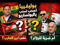 بوليفيا تسحب الاعتراف بالبوليساريو ماذا يعني ذلك للمغرب والجزائر الجزء الثاني