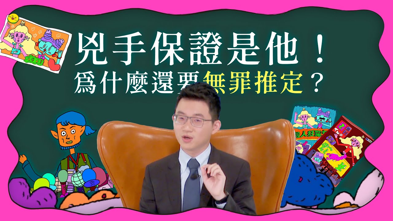 What The 法 Ep 7 兇手保證就是他 為什麼還要無罪推定 公視青春發言人x 視網膜x 法律白話文運動 Youtube