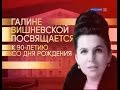 "Галине Вишневской посвящается..." Гала-концерт.2-ое отделение.