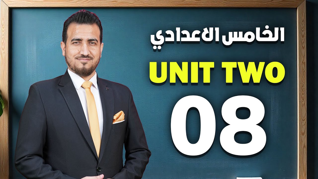 08 - الاستنتاج (making deduction) | الوحدة الثانية - انكليزي | الخامس الاعدادي | أ.محمد النوفلي