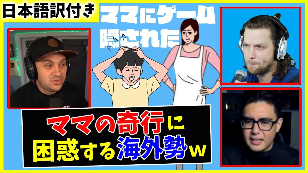 【海外の反応】日本のバカゲーをプレイして困惑する外国人たちｗｗ【ママにゲーム隠された】