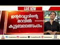 കളമശ്ശേരിയിൽ കൂട്ടബലാത്സംഗം; ഇനി പിടികൂടാനുള്ളത് ഒരു സ്ത്രീയടക്കം രണ്ട് പേരെ| Kochi | Crime News