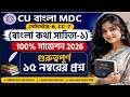 CU 6th semester Bengali general suggestion 2026 | CU 6th semester Bengali general suggestion