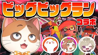 ボスが3体同時に出てくる！？声だけは大きいメンバーでビッグビッグランだ！！【スプラトゥーン3】