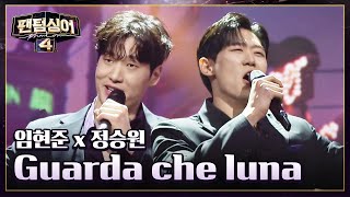 임현준 x 정승원의 치명적 변신! 〈Guarda che luna〉♬ | 팬텀싱어4 6회 | JTBC 230414 방송