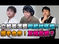 【齊力斷金】六都表演賽與統神搭檔！攜手合作卻互相互噴？(by毛毛)