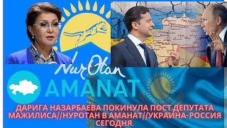 Дарига Назарбаева покинула пост депутата мажилиса//Нур-Отан в Аманат//Украина-Россия сегодня.