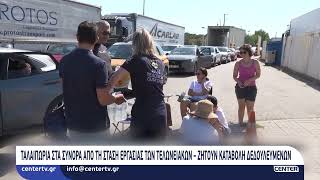 Ταλαιπωρία στα σύνορα από τη στάση εργασίας των τελωνειακών – Ζητούν καταβολή δεδουλευμένων