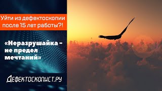 Есть ли жизнь после неразрушающего контроля | Недостатки работы дефектоскопистом | Крамольный выпуск