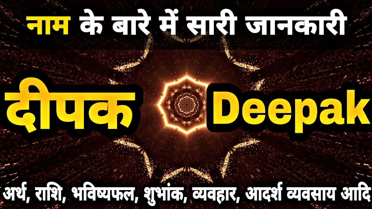 Deepak Naam Ke Ladke Kaise Hote Hai Deepak Name Meaning YouTube deepak-naam-ke-ladke-kaise-hote-hai-deepak-name-meaning-youtube