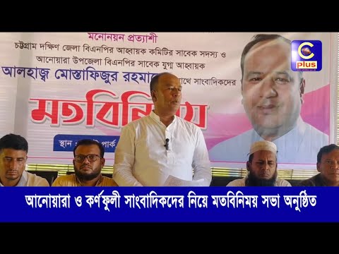 আনোয়ারা ও কর্ণফুলী সাংবাদিকদের নিয়ে মতবিনিময় সভা অনুষ্ঠিত | Cplus
