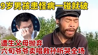 9岁孙子患怪病,一碰身上就破!遭生父母抛弃,六旬爷爷卖唱赚钱治病,一首《感恩》唱哭全场!【王芳王为念访谈】