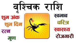 वृश्चिक राशि हुने व्यक्तिले नछुटाइ पढ्नुहोला | Nepali Jyotish Tips | Jyotish Saathi