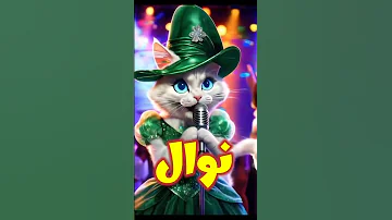 اغنية باسم نوال الفيديو كامل دوس هنا 