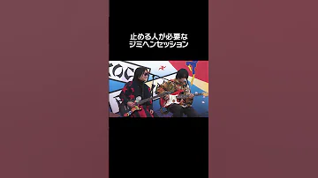 止める人が必要なジミヘンセッション 