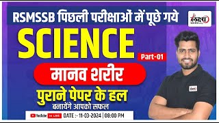 Rajasthan Science Previous Year Question | Human Body (मानव शरीर) | RSMSSB Science PYQ | #01