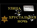 Улица Гриншпан в Израиле и Хрустальная ночь